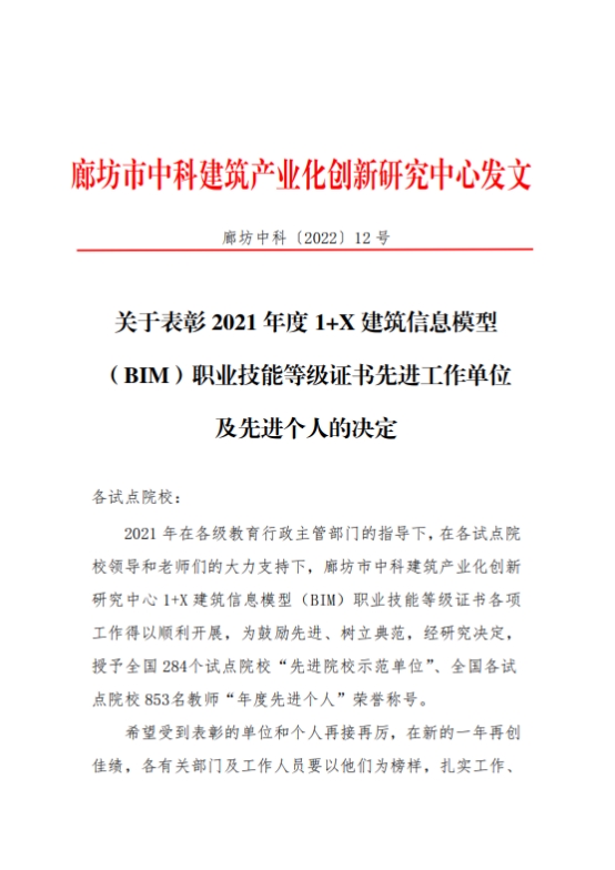bat365官网荣获2021年度全国“1+X”建筑信息模型（BIM）职业技能等级证书“先进院校示范单位”称号