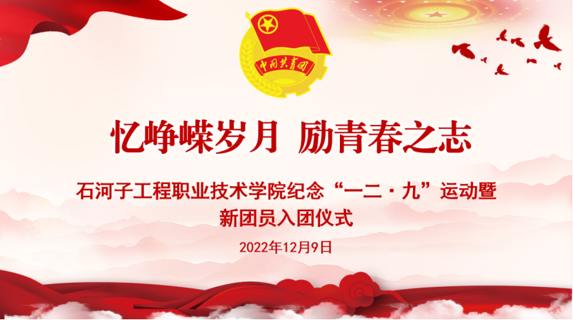 bat365在线中国登录入口纪念“一二·九”运动暨新团员入团仪式顺利召开